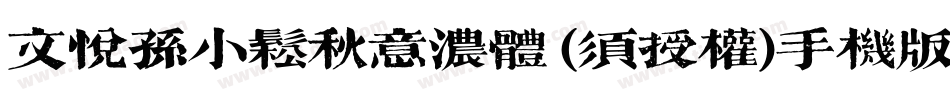 文悦孙小松秋意浓体 (须授权)手机版字体转换
